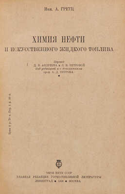 Гретц А. Химия нефти и искусственного жидкого топлива. Л.-М.: ОНТИ. Гл. ред. горно-топливной лит., 1936. 